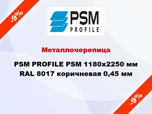 Металлочерепица PSM PROFILE PSM 1180x2250 мм RAL 8017 коричневая 0,45 мм