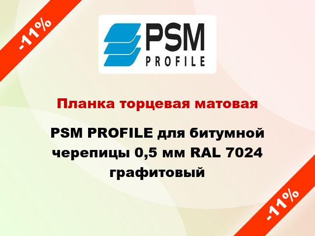 Планка торцевая матовая PSM PROFILE для битумной черепицы 0,5 мм RAL 7024 графитовый