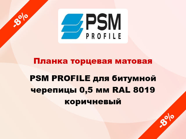 Планка торцевая матовая PSM PROFILE для битумной черепицы 0,5 мм RAL 8019 коричневый