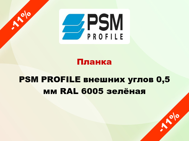 Планка PSM PROFILE внешних углов 0,5 мм RAL 6005 зелёная