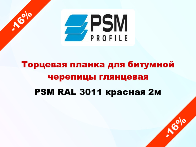 Торцевая планка для битумной черепицы глянцевая PSM RAL 3011 красная 2м