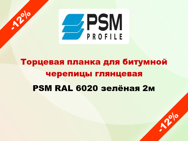 Торцевая планка для битумной черепицы глянцевая PSM RAL 6020 зелёная 2м