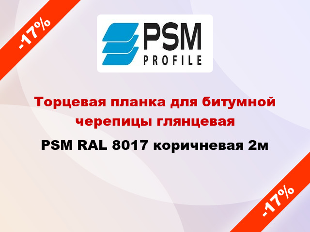 Торцевая планка для битумной черепицы глянцевая PSM RAL 8017 коричневая 2м