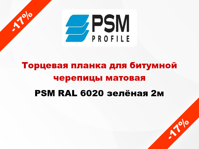 Торцевая планка для битумной черепицы матовая PSM RAL 6020 зелёная 2м