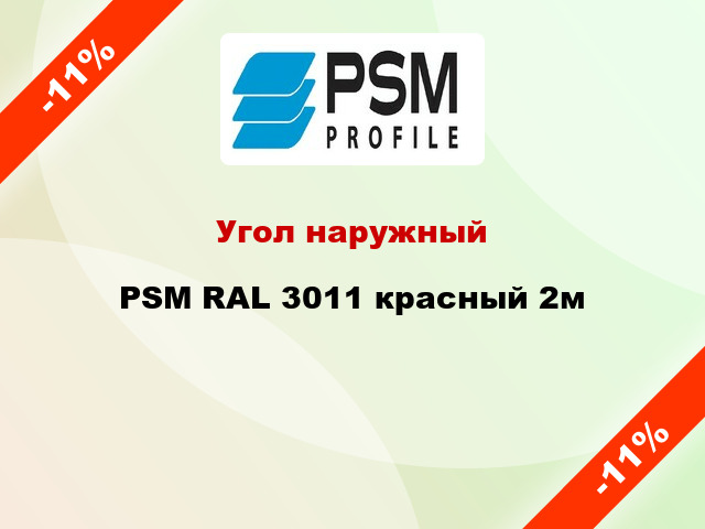 Угол наружный PSM RAL 3011 красный 2м