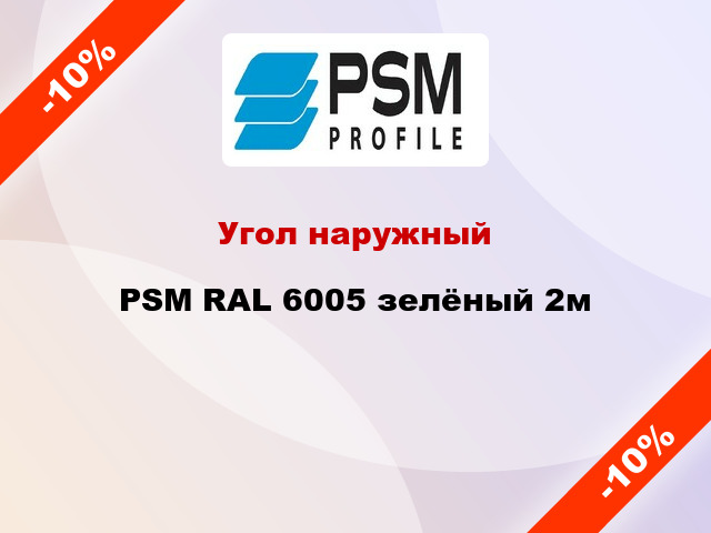Угол наружный PSM RAL 6005 зелёный 2м