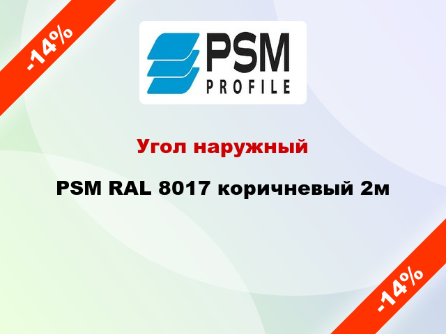 Угол наружный PSM RAL 8017 коричневый 2м