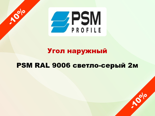 Угол наружный PSM RAL 9006 светло-серый 2м