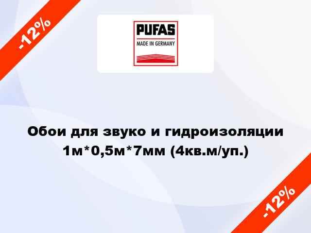 Обои для звуко и гидроизоляции 1м*0,5м*7мм (4кв.м/уп.)