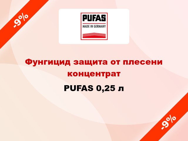 Фунгицид защита от плесени концентрат PUFAS 0,25 л