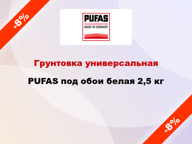 Грунтовка универсальная PUFAS под обои белая 2,5 кг