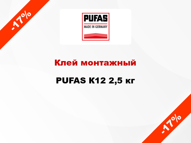 Клей монтажный PUFAS К12 2,5 кг