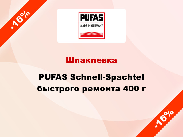 Шпаклевка PUFAS Schnell-Spachtel быстрого ремонта 400 г