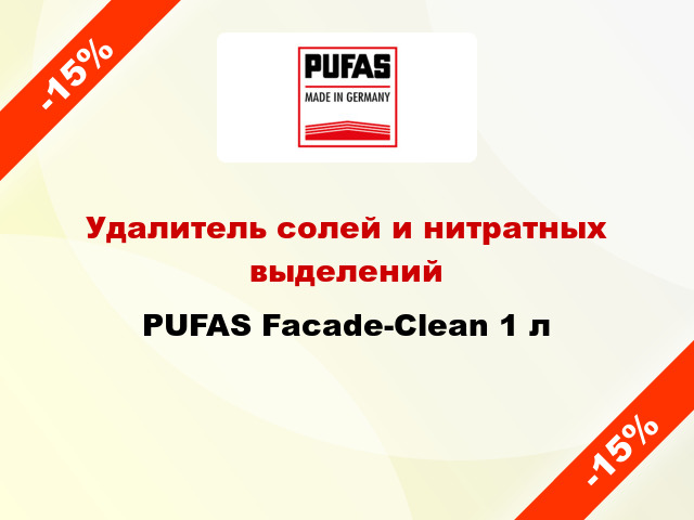 Удалитель солей и нитратных выделений PUFAS Facade-Clean 1 л