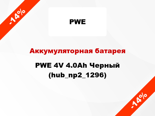 Аккумуляторная батарея PWE 4V 4.0Ah Черный (hub_np2_1296)