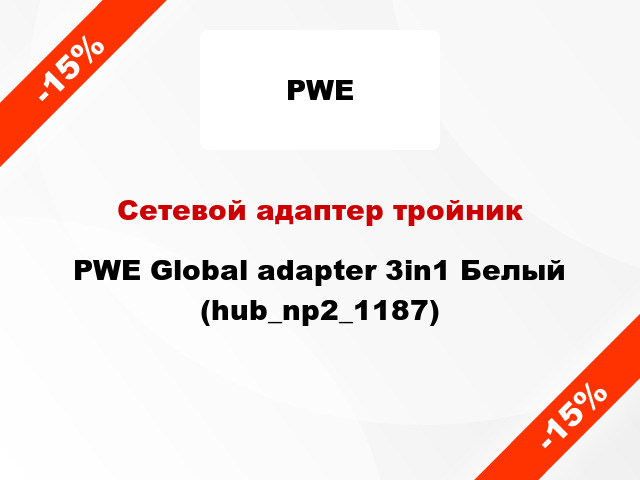 Сетевой адаптер тройник PWE Global adapter 3in1 Белый (hub_np2_1187)