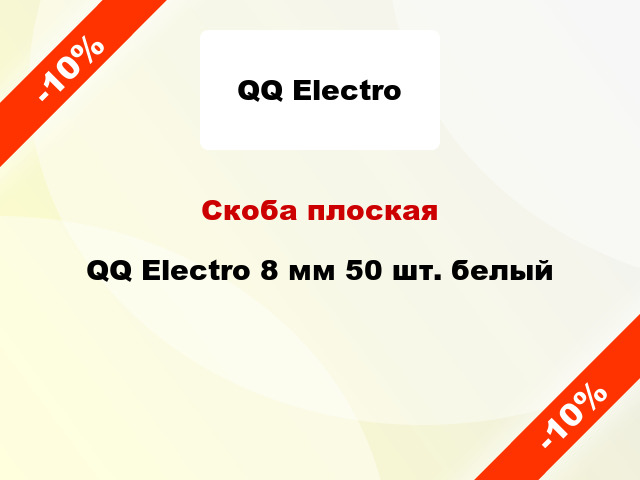 Скоба плоская QQ Electro 8 мм 50 шт. белый