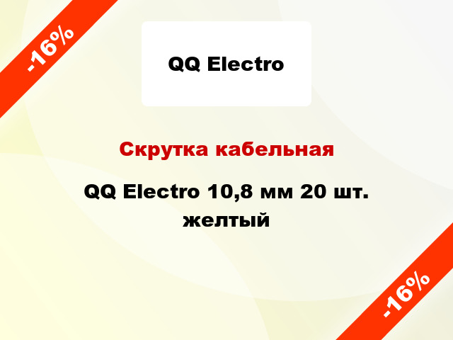 Скрутка кабельная QQ Electro 10,8 мм 20 шт. желтый