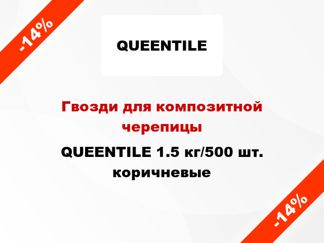 Гвозди для композитной черепицы QUEENTILE 1.5 кг/500 шт. коричневые