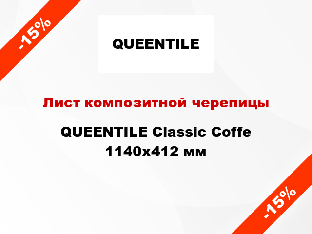 Лист композитной черепицы QUEENTILE Classic Coffe 1140х412 мм