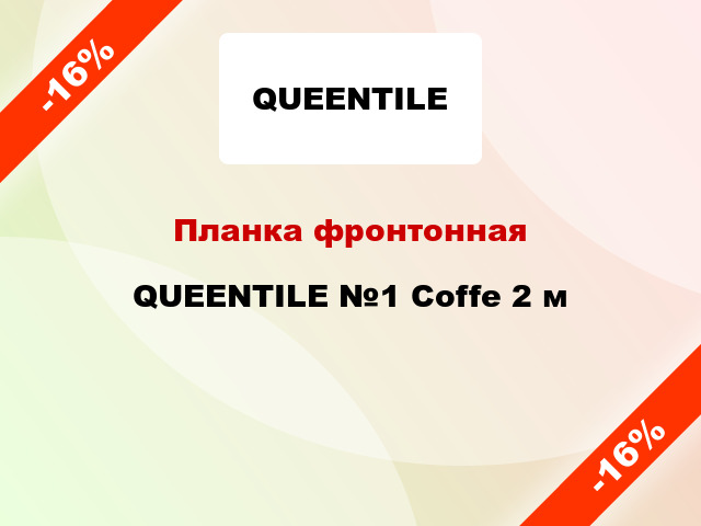 Планка фронтонная QUEENTILE №1 Coffe 2 м