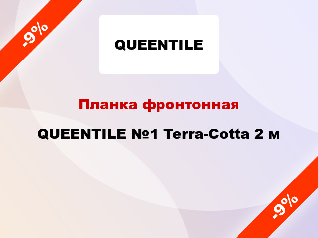 Планка фронтонная QUEENTILE №1 Terra-Cotta 2 м