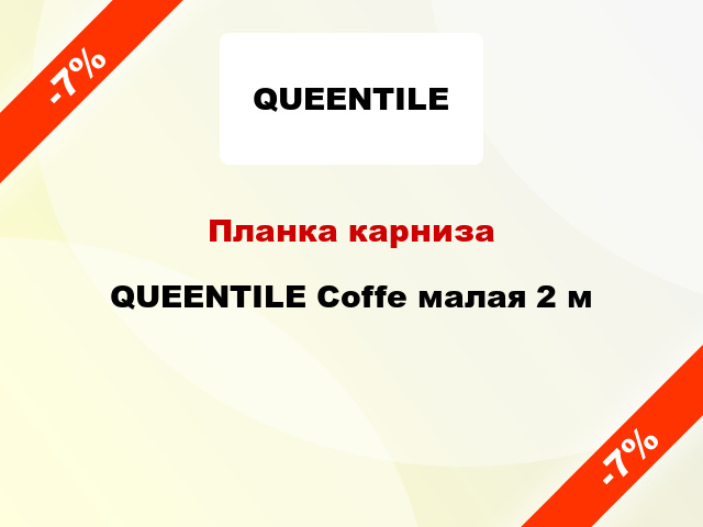 Планка карниза QUEENTILE Coffe малая 2 м