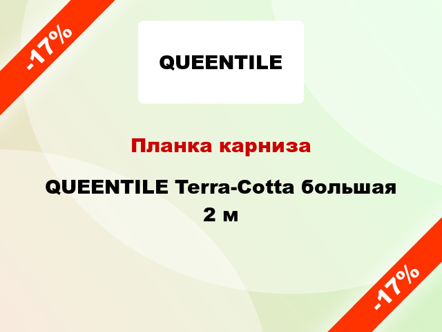 Планка карниза QUEENTILE Terra-Cotta большая 2 м