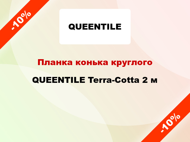 Планка конька круглого QUEENTILE Terra-Cotta 2 м