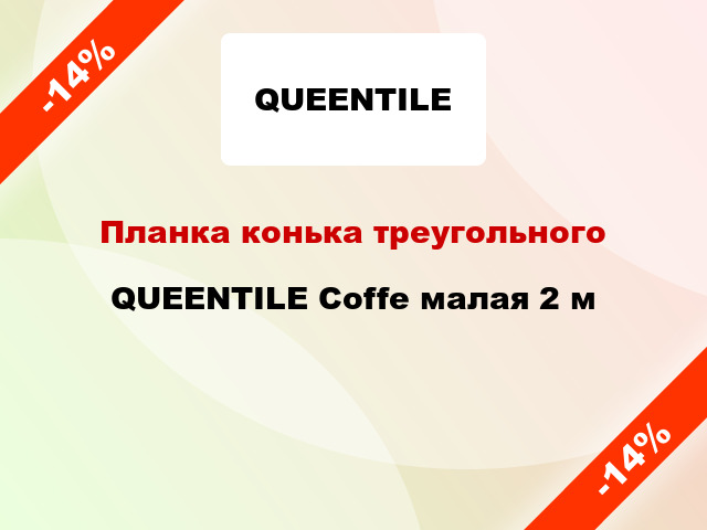 Планка конька треугольного QUEENTILE Coffe малая 2 м