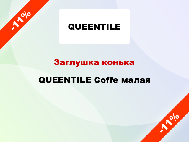 Заглушка конька QUEENTILE Coffe малая