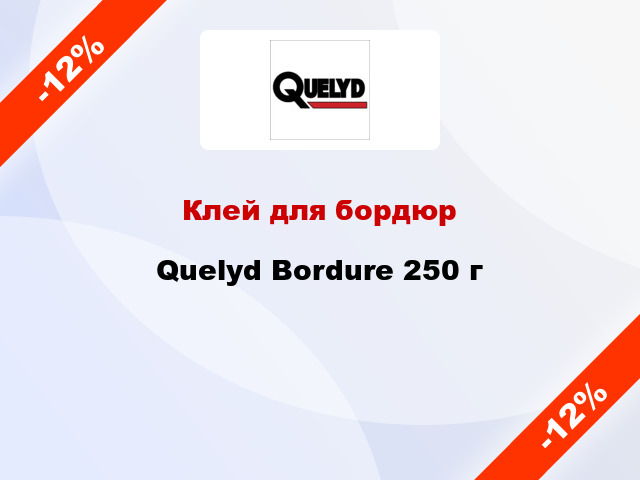 Клей для бордюр Quelyd Bordure 250 г