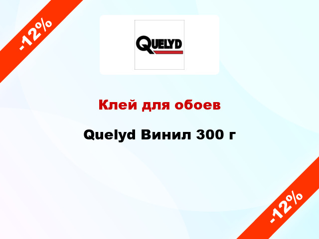 Клей для обоев Quelyd Винил 300 г