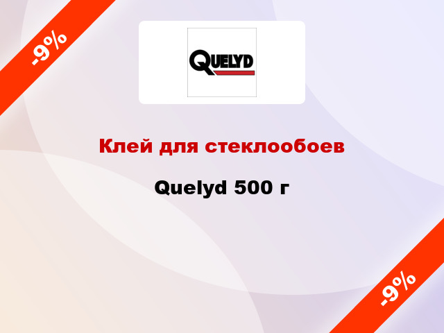 Клей для стеклообоев Quelyd 500 г