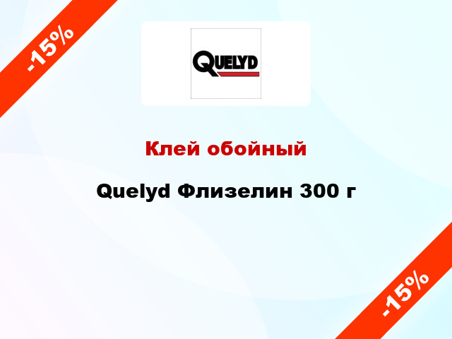 Клей обойный Quelyd Флизелин 300 г