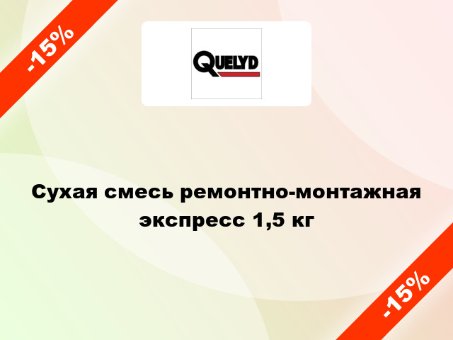 Сухая смесь ремонтно-монтажная экспресс 1,5 кг