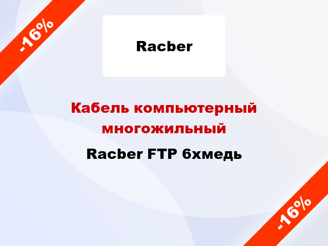 Кабель компьютерный многожильный Racber FTP 6хмедь