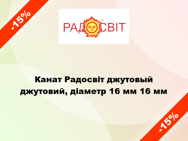 Канат Радосвіт джутовый джутовий, діаметр 16 мм 16 мм