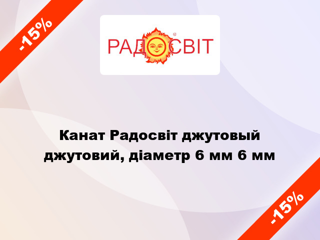 Канат Радосвіт джутовый джутовий, діаметр 6 мм 6 мм