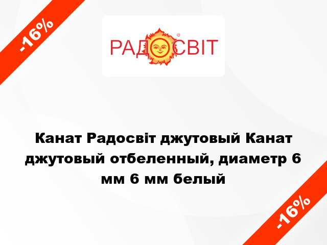 Канат Радосвіт джутовый Канат джутовый отбеленный, диаметр 6 мм 6 мм белый