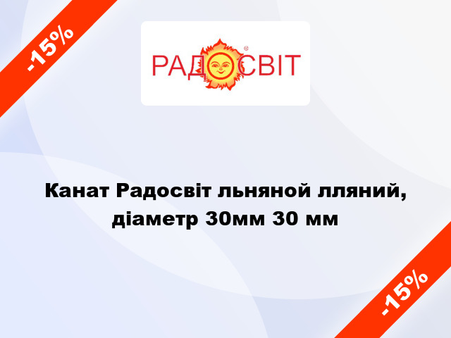 Канат Радосвіт льняной лляний, діаметр 30мм 30 мм