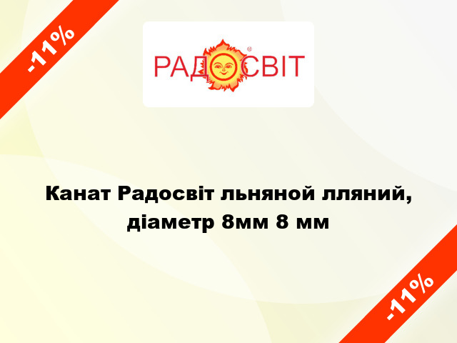 Канат Радосвіт льняной лляний, діаметр 8мм 8 мм