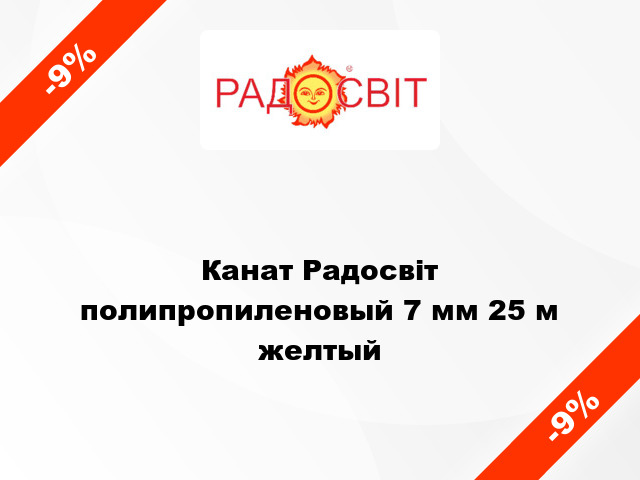 Канат Радосвіт полипропиленовый 7 мм 25 м желтый