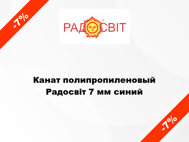 Канат полипропиленовый Радосвіт 7 мм синий