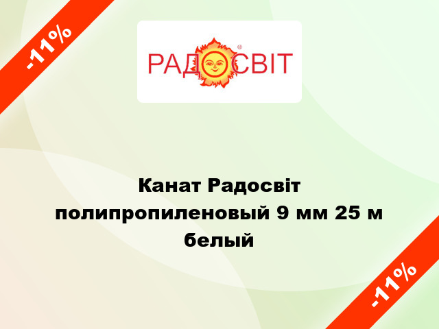 Канат Радосвіт полипропиленовый 9 мм 25 м белый