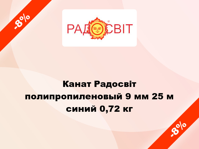 Канат Радосвіт полипропиленовый 9 мм 25 м синий 0,72 кг