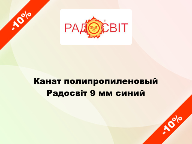 Канат полипропиленовый Радосвіт 9 мм синий