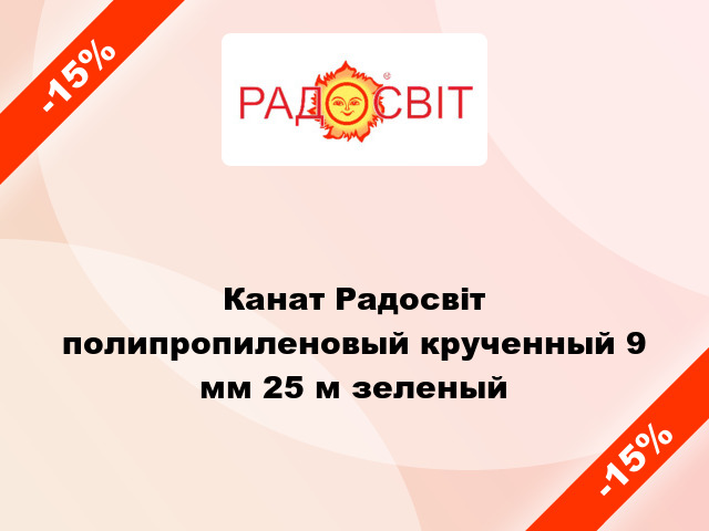 Канат Радосвіт полипропиленовый крученный 9 мм 25 м зеленый