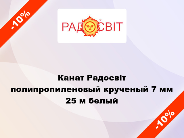 Канат Радосвіт полипропиленовый крученый 7 мм 25 м белый