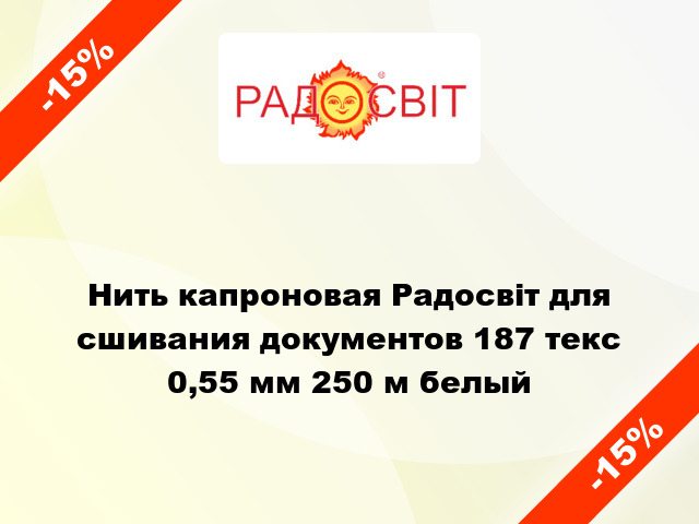 Нить капроновая Радосвіт для сшивания документов 187 текс 0,55 мм 250 м белый